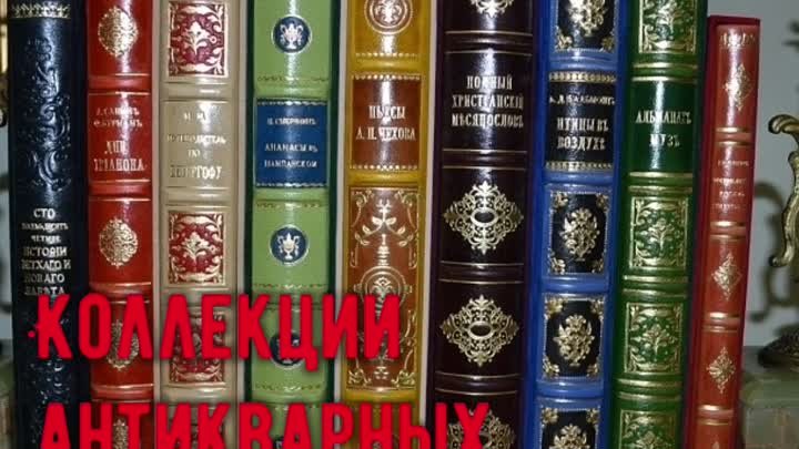 Антикварные книги, редкие старинные издания для коллекции и подарка!