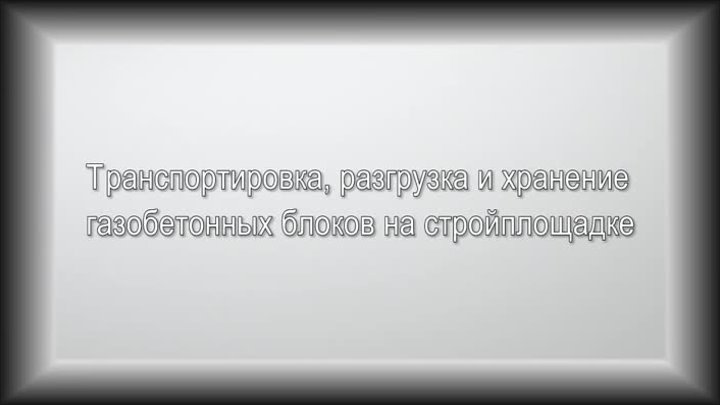 1. Транспортировка и хранение газобетонных блоков