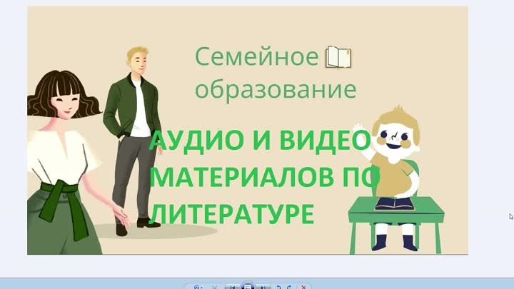 Семейное образование: Аудио и видео материалы по литературе