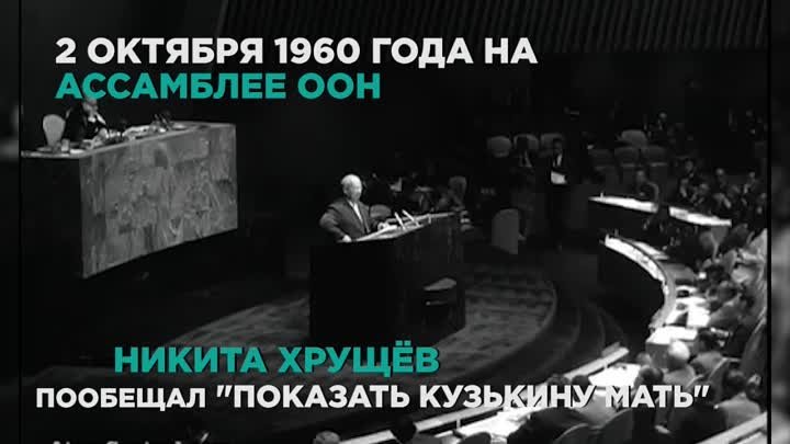 Хрущёв в ООН