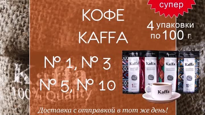 Кофе Kaffa - №1, №3, №5, №10 - 4 упаковки по 100 г. за 405 руб. #ora ...