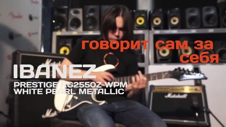 Электрогитара IBANEZ PRESTIGE RG2550Z - Когда инструмент говорит сам ...