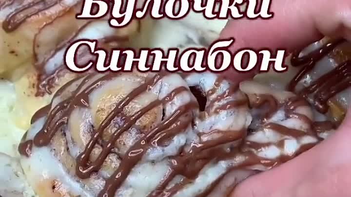 Синнабон — всемирно известный бренд самых вкусных булочек с корицей!🥰👍