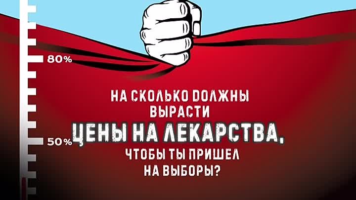 На сколько должны вырасти цены на лекарства, чтобы ты пришел на выборы?