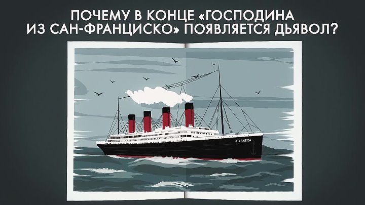 Как назывался пароход из сан франциско. Господин из Сан-Франциско корабль. Господин из Сан-Франциско почему в конце появляется дьявол. Господин из Сан-Франциско иллюстрации. Господин из Сан-Франциско рисунок.