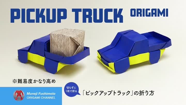 「折り紙」ピックアップトラック（pickup truck）の折り方