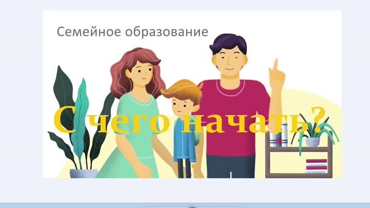 Семейное образование:С чего начать?