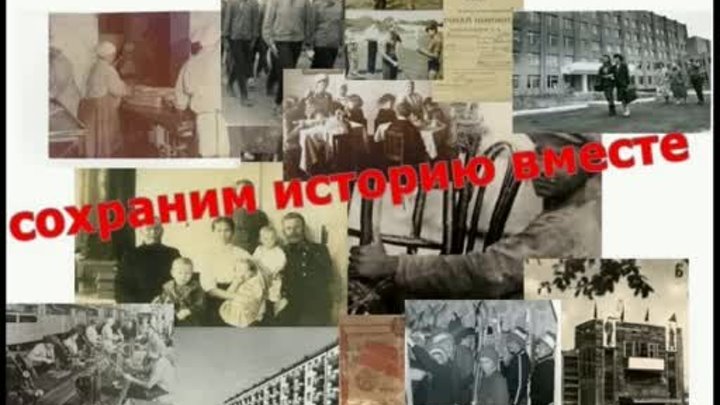 СОХРАНИМ ИСТОРИЮ ВМЕСТЕ (видеообращение)