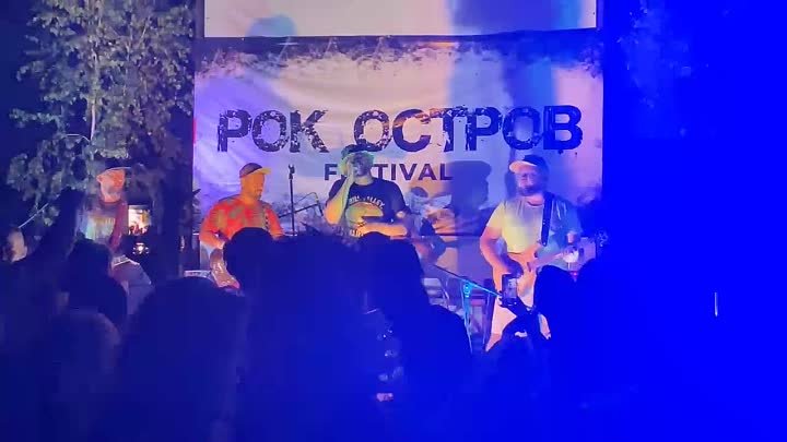 Рок Остров 🎸🤘 Ночная версия