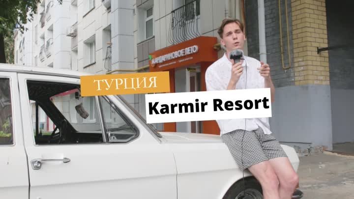 Отель Karmir Resort, Турция