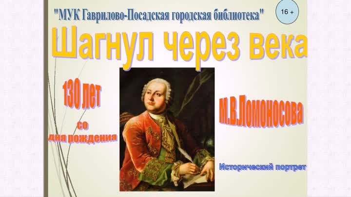 Шагнул через века