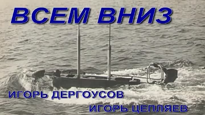 ВСЕМ ВНИЗ