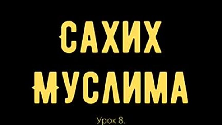 8. «Сахих» Муслима __ Абу Яхья Крымский