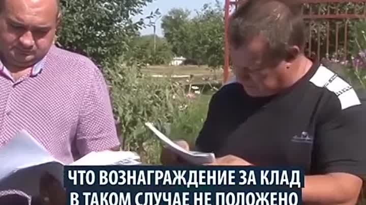 Отдал клад с участка государству И