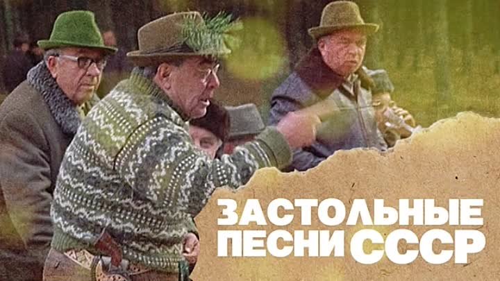 ЗАСТОЛЬНЫЕ ПЕСНИ СССР - ПРАЗДНИЧНЫЕ СОВЕТСКИЕ ПЕСНИ