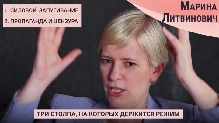 Марина Литвинович: На чём держится режим Путина