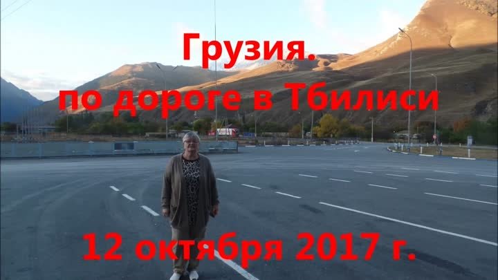 Грузия. дорога к Тбилиси. 12 октября 2017 г.