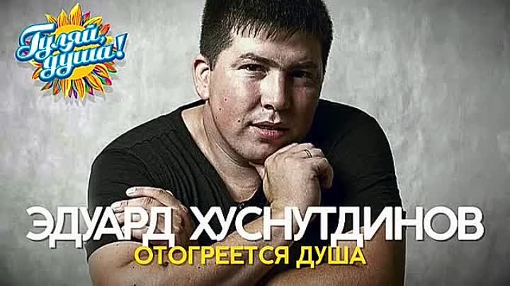 Песни эдуарда хуснутдинова дороги