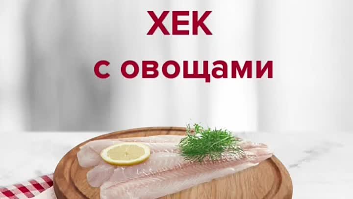 рецепт Хек с овощами