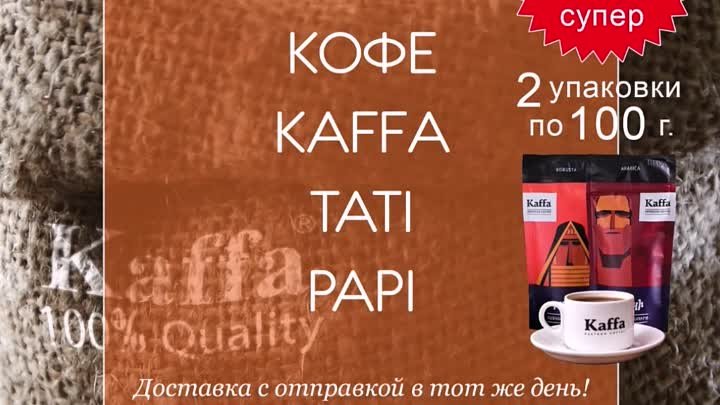 Кофе Kaffa - Tati Papi - 2 упаковки по 100 г. за 159 руб. #orangeshelfru