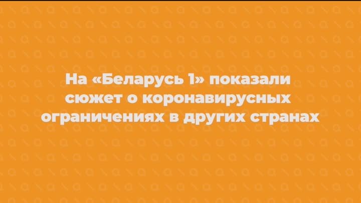 На беларусских и российских каналах показывают одинаковые новости