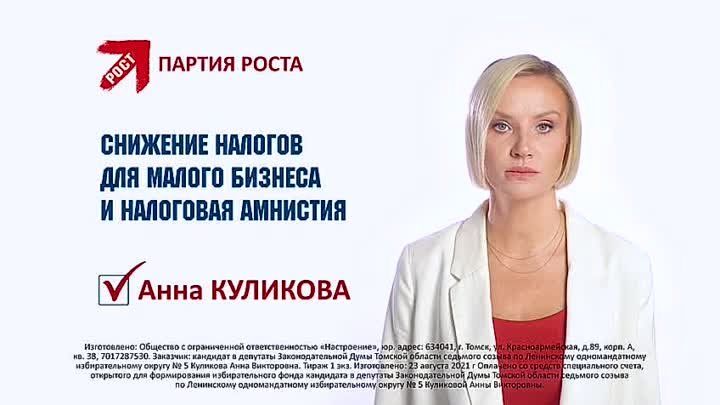 Партия Роста ЗА снижение налогов и налоговую амнистию!