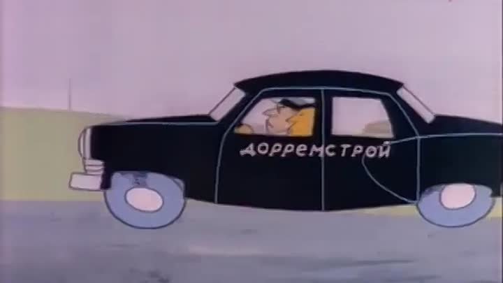 Дорогая дорога, 1966 - мультфильм.