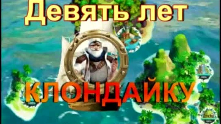 С 9 годовщиной игры КЛОНДАЙК