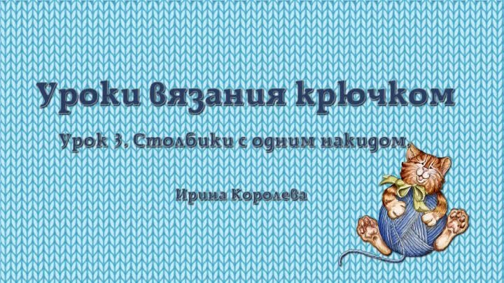 уроки вязания столбик с накидом