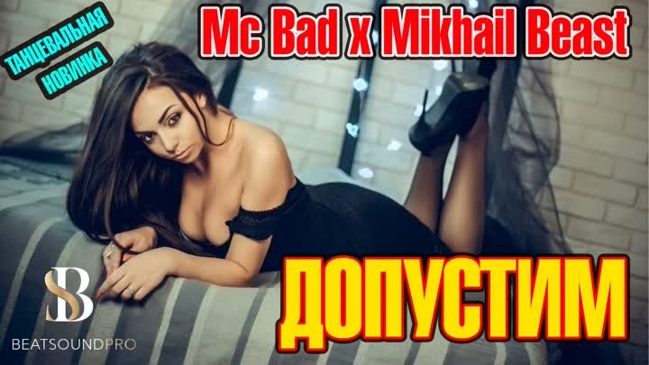 Mc Bad x Mikhail Beast - Допустим I АЛЬБОМ - Небо 2021