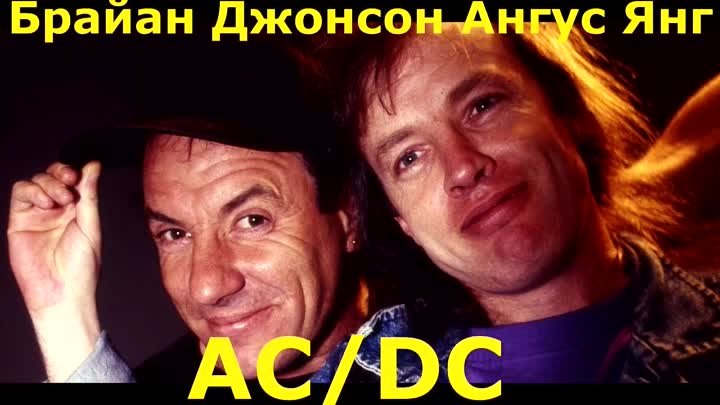 ✪✪✪ Ангус Янг и Брайан Джонсон (AC_DC) - Эмоции в Кадре (перевод) -  ...