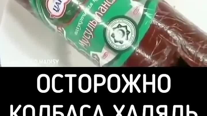 Осторожно👆
Колбаса ХАЛЯЛЬ СО СВИНИНОЙ