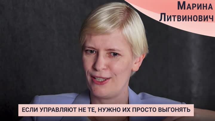 Марина Литвинович: Мы здесь власть!