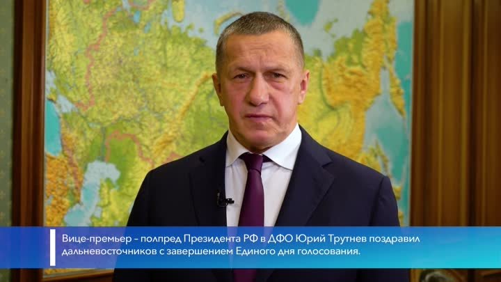 Юрий Трутнев поздравил дальневосточников с завершением выборов-2021