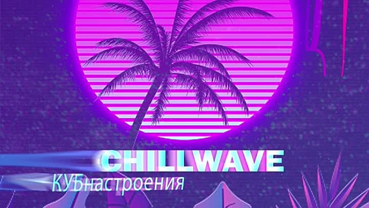 Chillwave ❤️Связь с Душой