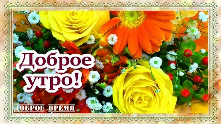 Доброе утро.. 