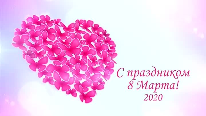 Поздравление с 8 Марта !!!