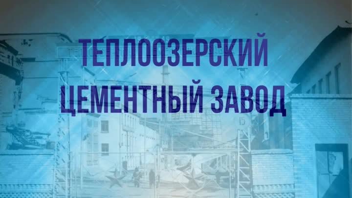 Теплоозерский цементный завод