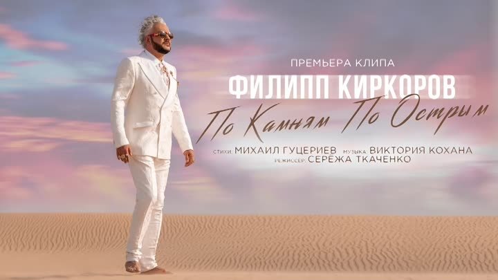 Филипп Киркоров — «По камням по острым» (Премьера песни 2021)