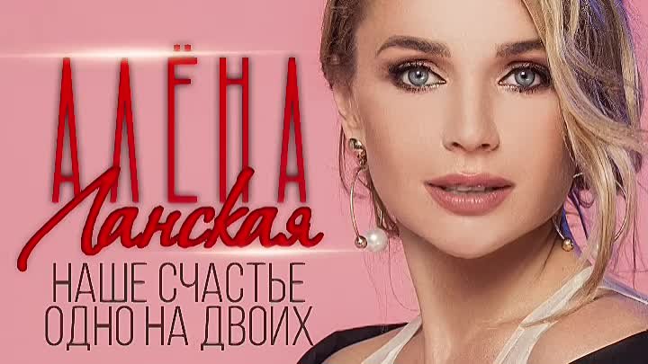 Алена Ланская – «Наше счастье одно на двоих» (Премьера 2021)