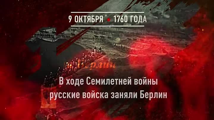 09 октября 1760 года - в ходе семилетней войны взят Берлин