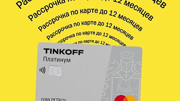 Tinkoff Platinum