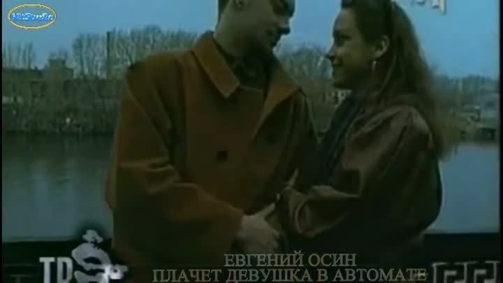 Евгений Осин - Плачет девушка в атомате