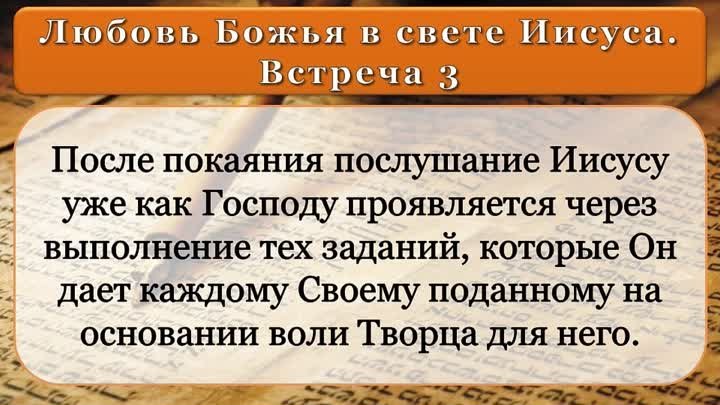 Олег Ремез 3 урок Любовь Божья в свете Иисуса