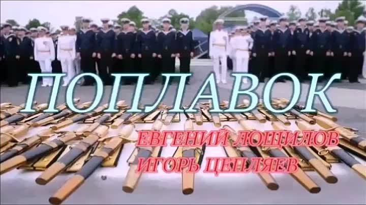 ПОПЛАВОК2