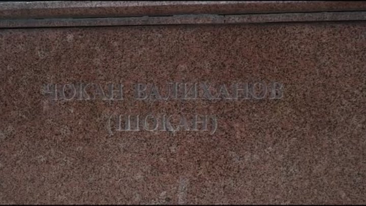 Памятник Валиханову