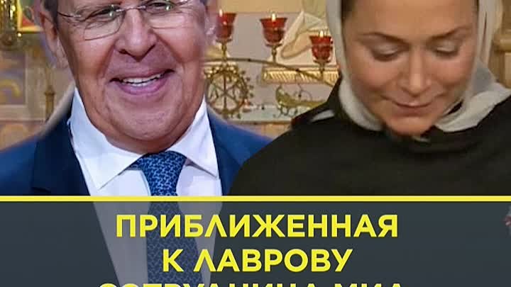 Приближенная к Лаврову сотрудница МИД с недвижимостью на 1 млрд руб.