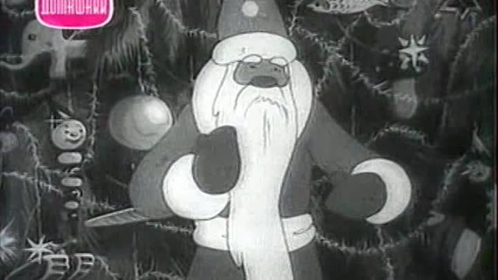 Ёлка ( 1942 год. мультфильм )