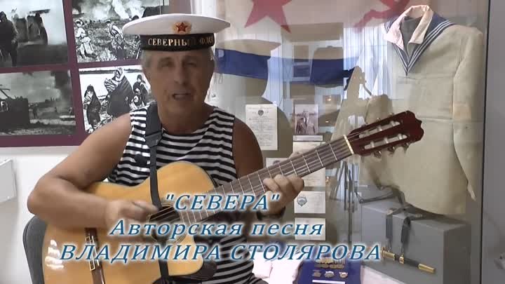 "СЕВЕРА", авторская песня Владимира Столярова