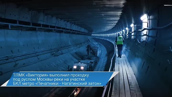 К. Пономаренко о проходке под Москвой-рекой